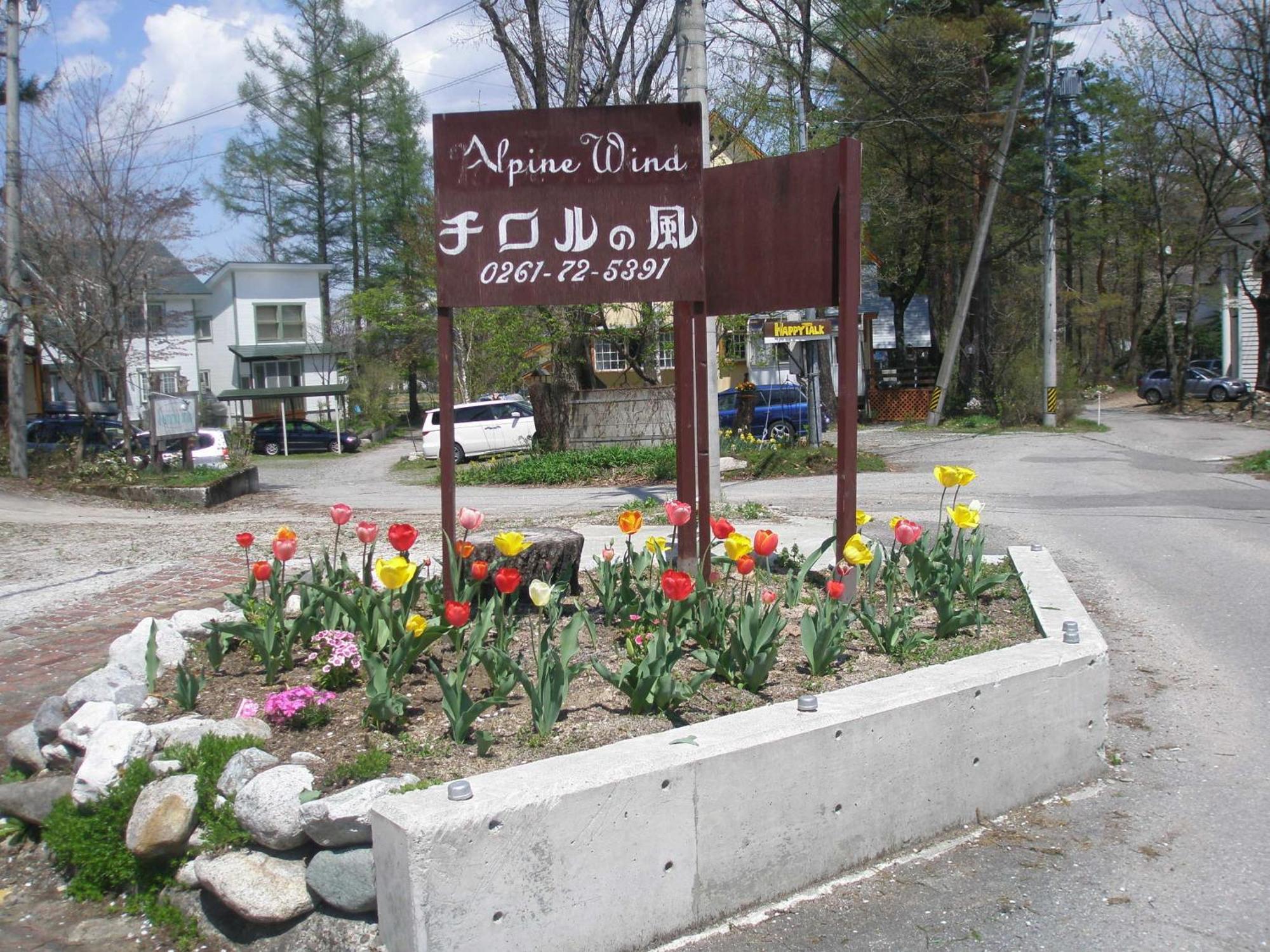 Alpine Wind Bed & Breakfast Hakuba Luaran gambar